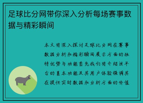 足球比分网带你深入分析每场赛事数据与精彩瞬间