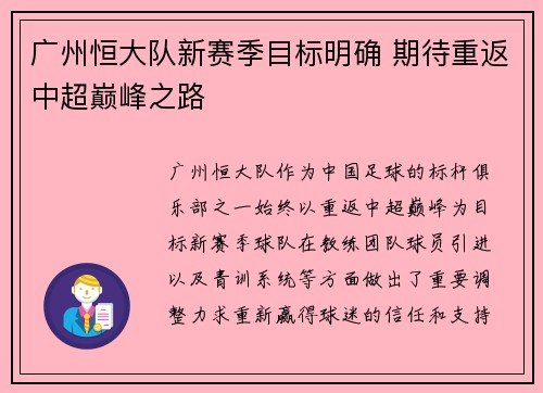 广州恒大队新赛季目标明确 期待重返中超巅峰之路