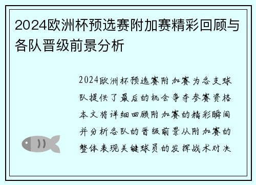 2024欧洲杯预选赛附加赛精彩回顾与各队晋级前景分析