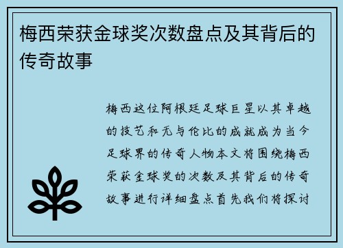 梅西荣获金球奖次数盘点及其背后的传奇故事