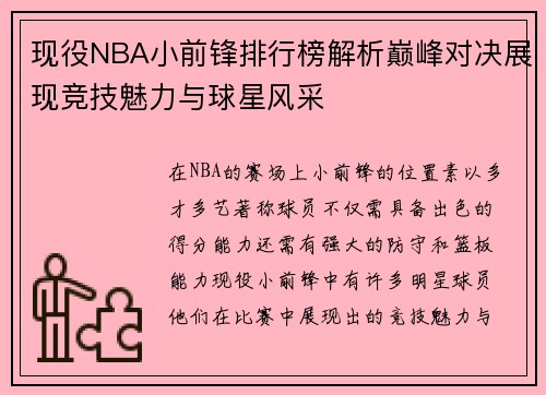 现役NBA小前锋排行榜解析巅峰对决展现竞技魅力与球星风采