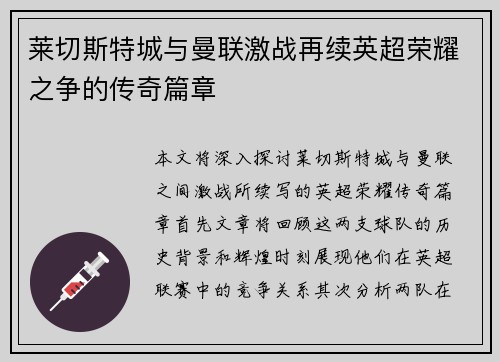 莱切斯特城与曼联激战再续英超荣耀之争的传奇篇章