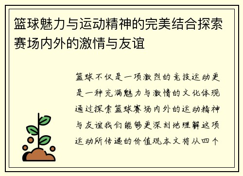 篮球魅力与运动精神的完美结合探索赛场内外的激情与友谊