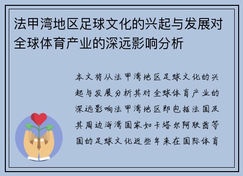 法甲湾地区足球文化的兴起与发展对全球体育产业的深远影响分析