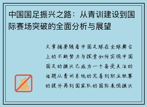 中国国足振兴之路：从青训建设到国际赛场突破的全面分析与展望