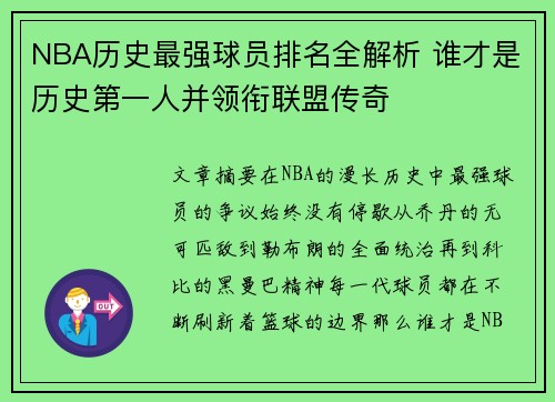 NBA历史最强球员排名全解析 谁才是历史第一人并领衔联盟传奇