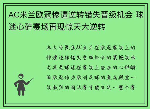 AC米兰欧冠惨遭逆转错失晋级机会 球迷心碎赛场再现惊天大逆转