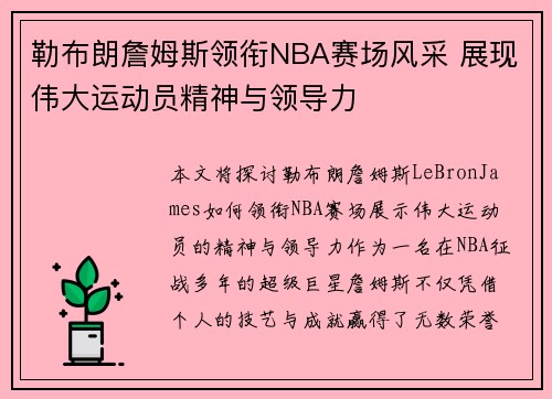 勒布朗詹姆斯领衔NBA赛场风采 展现伟大运动员精神与领导力