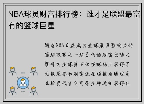 NBA球员财富排行榜：谁才是联盟最富有的篮球巨星