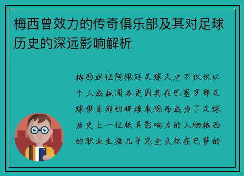 梅西曾效力的传奇俱乐部及其对足球历史的深远影响解析