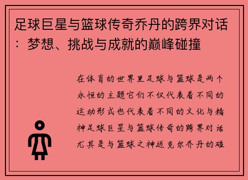 足球巨星与篮球传奇乔丹的跨界对话：梦想、挑战与成就的巅峰碰撞