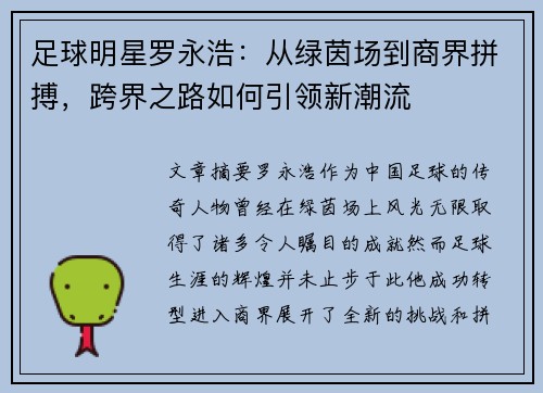 足球明星罗永浩：从绿茵场到商界拼搏，跨界之路如何引领新潮流