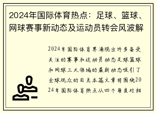 2024年国际体育热点：足球、篮球、网球赛事新动态及运动员转会风波解析