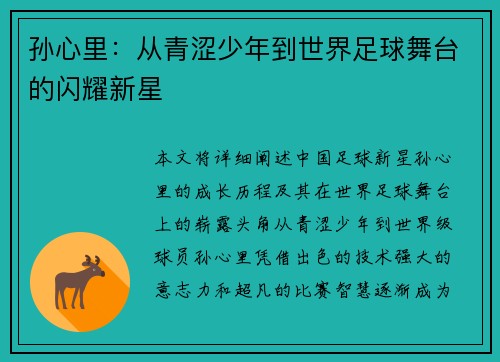 孙心里：从青涩少年到世界足球舞台的闪耀新星