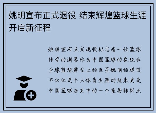 姚明宣布正式退役 结束辉煌篮球生涯开启新征程