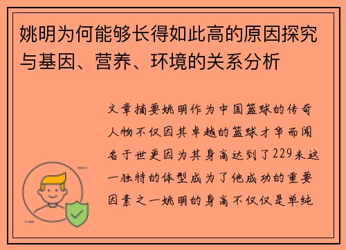 姚明为何能够长得如此高的原因探究与基因、营养、环境的关系分析