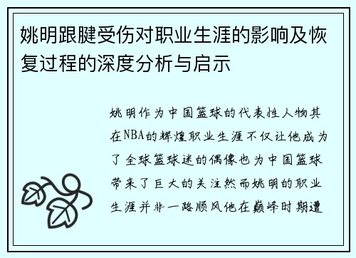 姚明跟腱受伤对职业生涯的影响及恢复过程的深度分析与启示