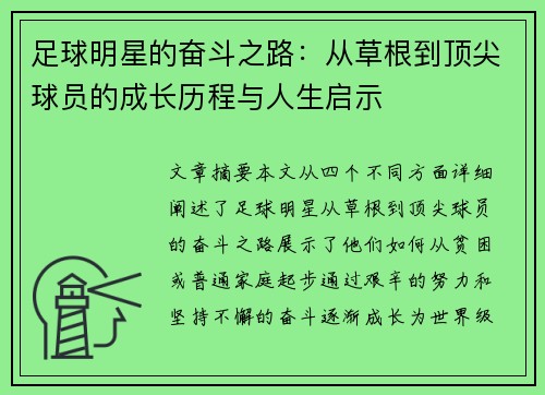 足球明星的奋斗之路：从草根到顶尖球员的成长历程与人生启示