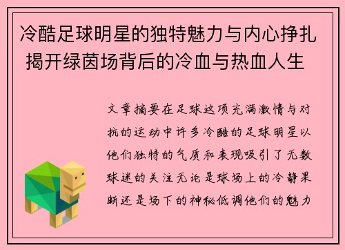 冷酷足球明星的独特魅力与内心挣扎 揭开绿茵场背后的冷血与热血人生