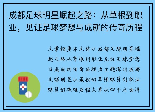 成都足球明星崛起之路：从草根到职业，见证足球梦想与成就的传奇历程