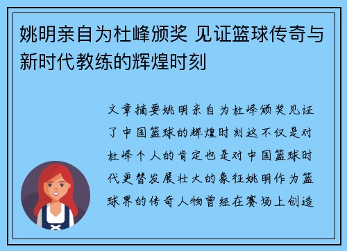 姚明亲自为杜峰颁奖 见证篮球传奇与新时代教练的辉煌时刻