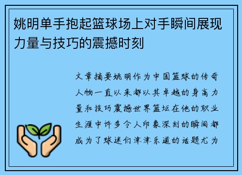 姚明单手抱起篮球场上对手瞬间展现力量与技巧的震撼时刻