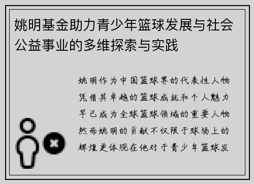 姚明基金助力青少年篮球发展与社会公益事业的多维探索与实践