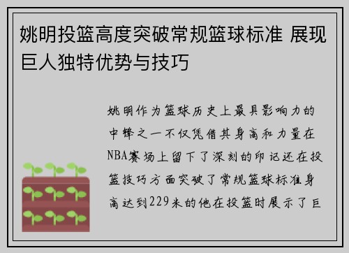 姚明投篮高度突破常规篮球标准 展现巨人独特优势与技巧