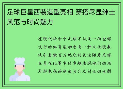 足球巨星西装造型亮相 穿搭尽显绅士风范与时尚魅力