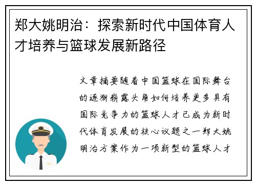 郑大姚明治：探索新时代中国体育人才培养与篮球发展新路径