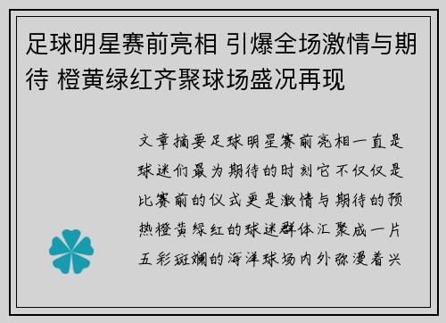 足球明星赛前亮相 引爆全场激情与期待 橙黄绿红齐聚球场盛况再现