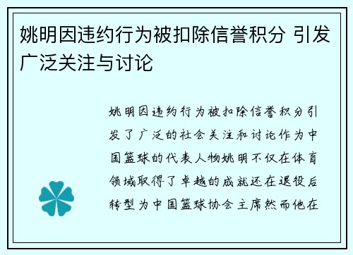 姚明因违约行为被扣除信誉积分 引发广泛关注与讨论