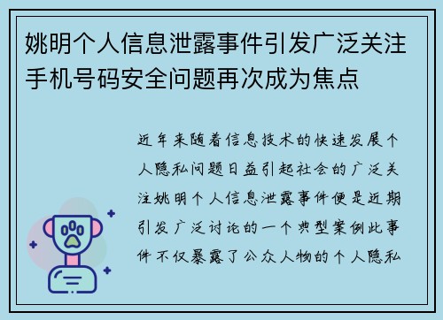 姚明个人信息泄露事件引发广泛关注手机号码安全问题再次成为焦点