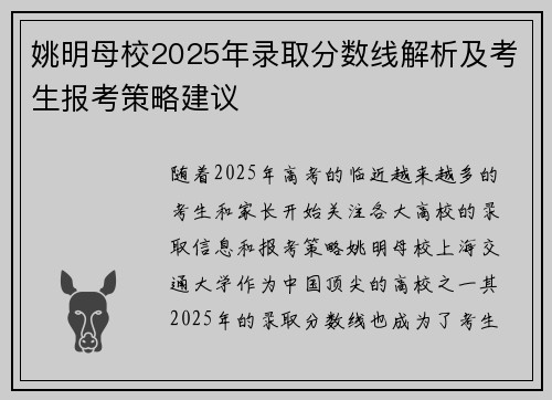 姚明母校2025年录取分数线解析及考生报考策略建议