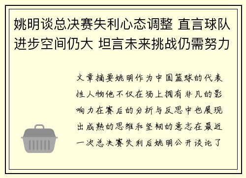 姚明谈总决赛失利心态调整 直言球队进步空间仍大 坦言未来挑战仍需努力