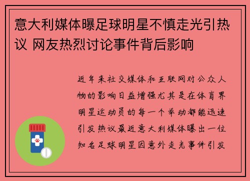 意大利媒体曝足球明星不慎走光引热议 网友热烈讨论事件背后影响