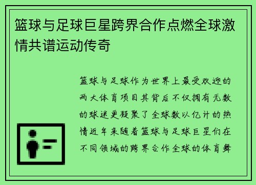 篮球与足球巨星跨界合作点燃全球激情共谱运动传奇